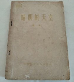 晴朗的天空 专辑