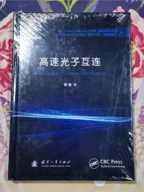 高速光子互连