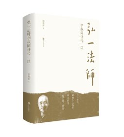 弘一法师李叔同评传