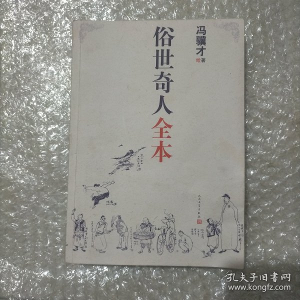 俗世奇人全本（含18篇冯骥才新作全本54篇：冯先生亲自手绘的58幅生动插图+买即赠珍藏扑克牌）