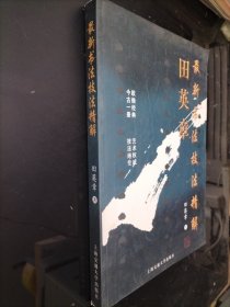 田英章九成宫碑技法精解