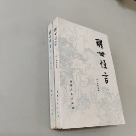 醒世恒言上下册