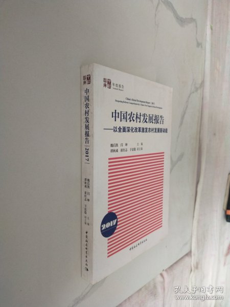 中国农村发展报告2017：以全面深化改革激发农村发展新动能