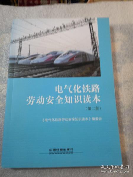 电气化铁路劳动安全知识读本（第二版）共279页实物拍摄