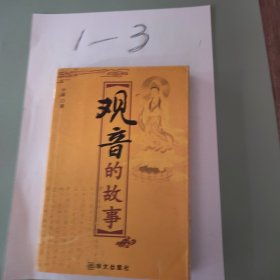 观音的故事——中国佛教文化丛书