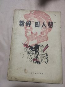 粉碎“四人帮” 漫画集（本书封面内页盖有 篆刻毛主席头像图案大红印章共4枚 ，封底盖有审用章及未知文字大印章等，详见如图）具有收藏价值。