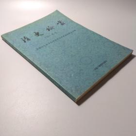 清史论丛(2001年号)