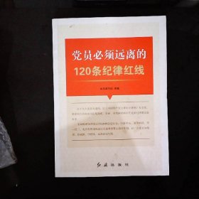 党员必须远离的120条纪律红线