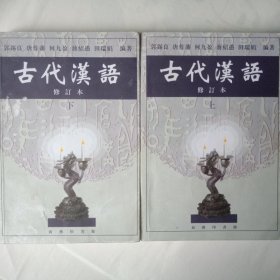 古代汉语（上下2册）
