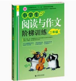 〈中小学实效性阅读与写作教学策略研究〉课题实验教材：小学生阅读与作文阶梯训练（2年级）