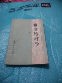 推拿治疗学