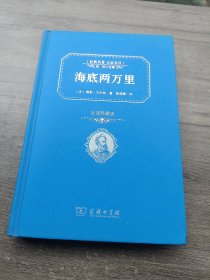 经典名著 大家名译：海底两万里（全译本 商务精装版）