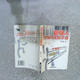 安徽人，你为何沉默不语