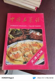 中国名菜谱：天津风味