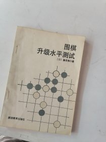 围棋升级水平测试