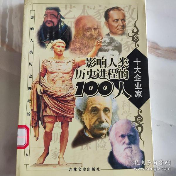 影响人类历史进程的100人（全十册）