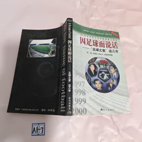 因足球而说话——“足球之夜”这几年（ 刘建宏签名本）