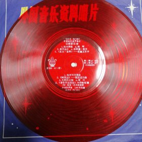 外国音乐资料唱片（口哨音乐会）大薄膜唱片