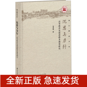 沉思與力行 高等教育發(fā)展進(jìn)路多視角研究