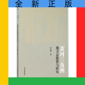 黃河三角洲地方志提要與研究