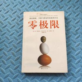 零极限：创造健康、平静与财富的夏威夷疗法