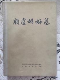 精装大本 中国田野考古报告集 考古学专刊丁种第二十三号 殷墟妇好墓 殷虚妇好墓 (16开硬精装) 商代玉器