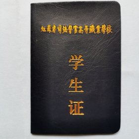 江苏省司法警官高等职业学校学生证