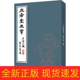 三希堂画宝（石谱大观·卷3）/中国古代经典画谱集成