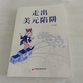 走出美元陷阱 对美元、美国经济和国际货币体系趋势的思考 内有划线