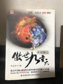 傲世九重天5：双雄会