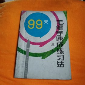 99天 毛笔字速成练习法 隶书（作者签名本）