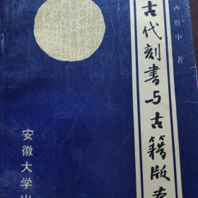 雕版印刷木刻：古代刻书与古籍版本