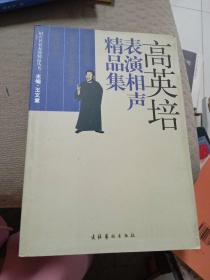 高英培表演相声精品集