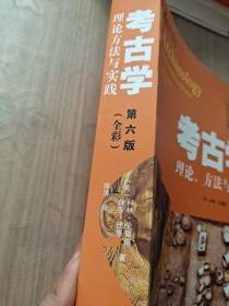 考古学：理论、方法与实践（第六版）