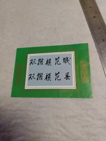 全国双拥模范城(县)命名大会纪念 1997.1.  中国邮票博物馆