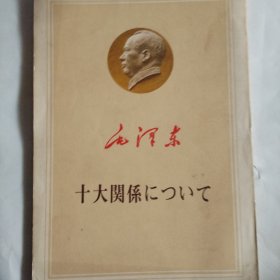 毛泽东十大关系！外文！初版