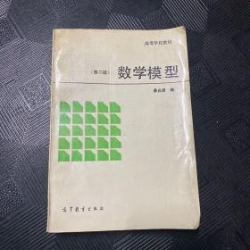 数学模型模型第二版