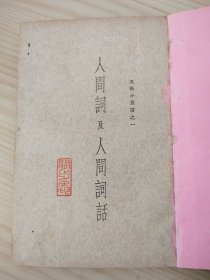 人间词及人间词话