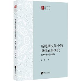 新时期文学中的身体叙事研究(1978-1985) 孟隋 知识产权出版社 正版新书