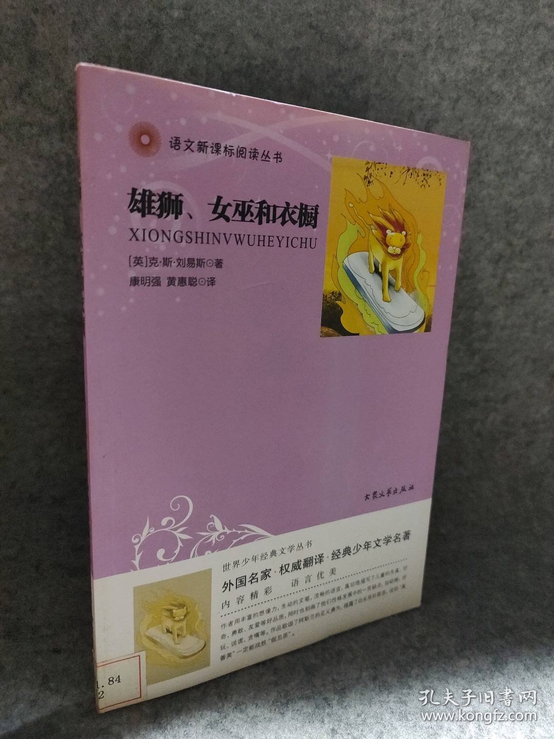 【八五品】 雄狮女巫和衣橱 世界少年经典文学丛书