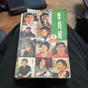 半月谈（1985年1-3、5-12、14-15）13本合售