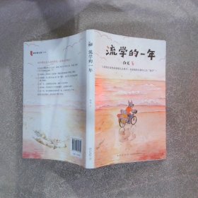 流学的一年