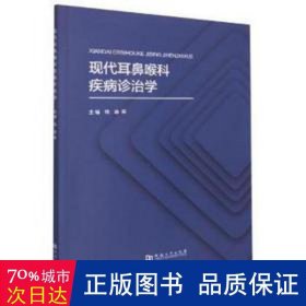 现代耳鼻喉科疾病诊治学