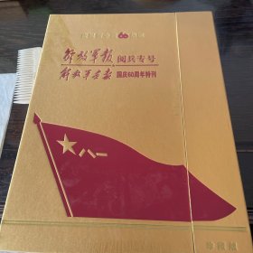 庆祝新中国60华诞解放军阅兵专号