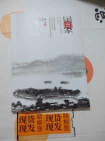 国画家 2024/4双月刊 总第190期（内页干净）