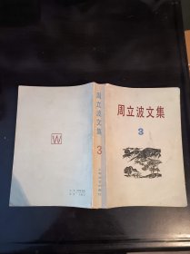 周立波文集3