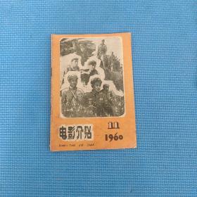 电影介绍1960年第11期