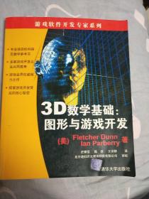 3D数学基础：图形与游戏开发