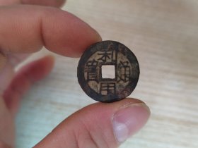 清 利用通宝24+，背一沙漏不透