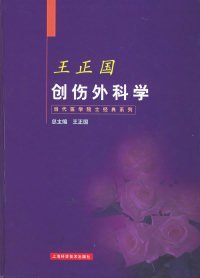 创伤外科学——当代医学院士经典系列王正国 总9787532364497上海科学技术出版社